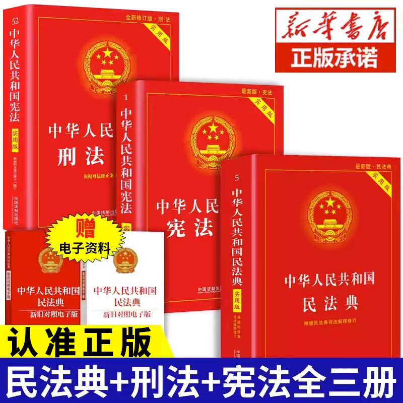 全套3本刑法典中华人民共和国刑法实用版宪法刑法法条法规司法解释中国刑法书籍刑法实用版书籍民法典正版注释本册-封面