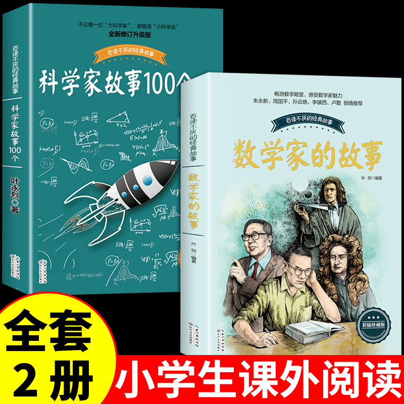 全套2册科学家故事100个