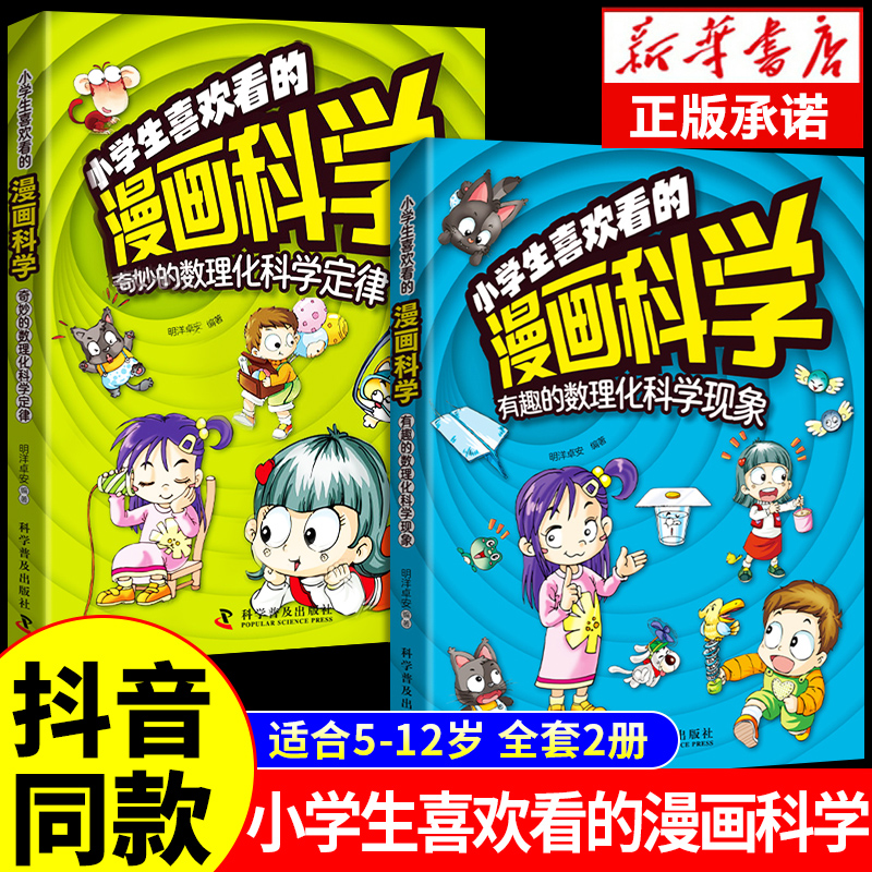 抖音同款】小学生喜欢看的漫画科学科普类启蒙书数理化趣味思维儿童科学百科全书老师小学生阅读课外书籍儿童读物推荐科学实验书