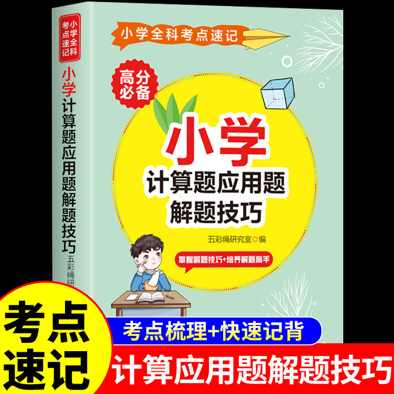 小学数学应用题强化训练专项天天练练习题小学同步训练1-6年级学期解决问题大全运筹学解题方法技巧归纳练习书母题应用题解题技巧