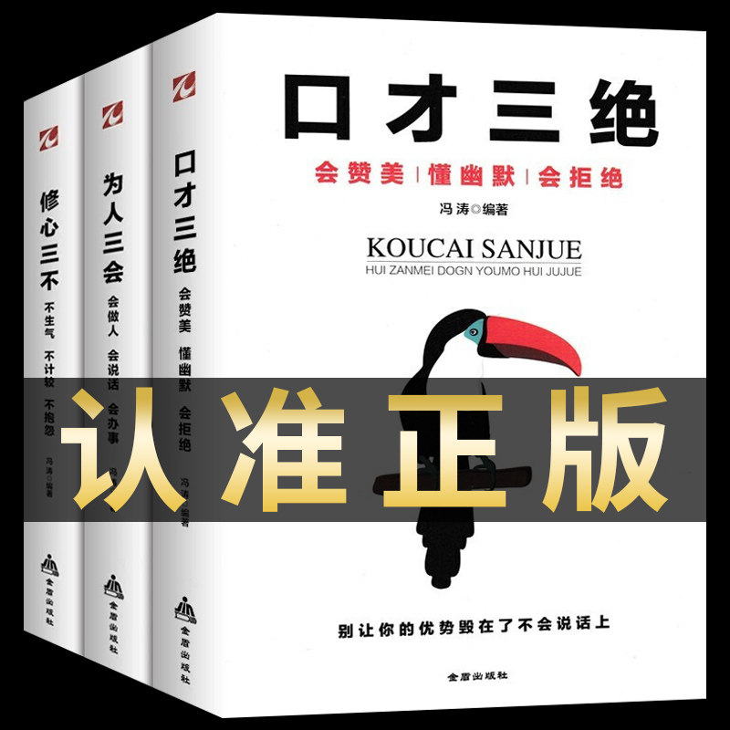 正版3册 口才三绝 为人三会 修心三不受益一生的社会生存处世智慧 青春励志心灵鸡汤 自我修养自我完善人语言沟通技巧图书籍书排行使用感如何?