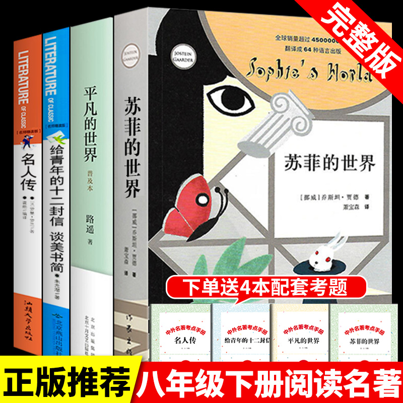 八年级下册必读正版全套4册平凡的世界路遥原著苏菲名人传给青年的十二封信名著初中生课外阅读书籍书钢铁是怎样炼成的傅雷家书-封面