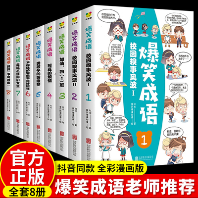 全套8册 爆笑成语故事漫画书全集3-6年级小学生阅读课外书必读正版三国老师中华成语故事幽默搞笑校园儿童绘本9-12岁推荐见贤思齐