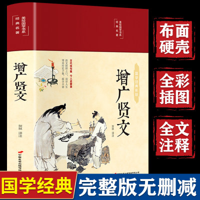 【精装硬壳】增广贤文正版全集原文译文注释评析增广贤书初中生版小学生中华经典国学书籍儿童书曾广贤文贤文增贤广文无删减完整版