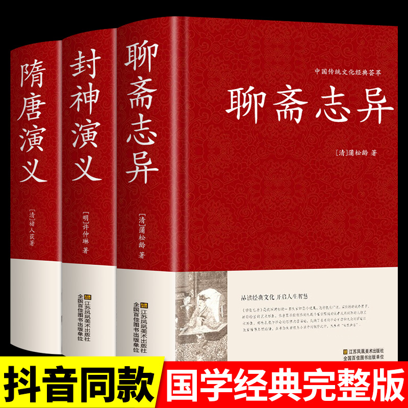 【硬壳精装】全套3册 聊斋志异原著正版书 封神演义隋唐演义足本100回神魔神话小说许仲琳原著正版古典长篇章回小说封神榜书籍包邮 书籍/杂志/报纸 古/近代小说（1919年前） 原图主图