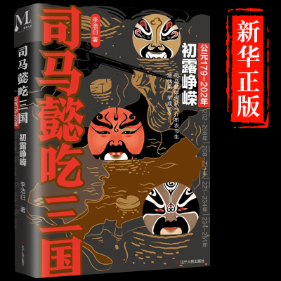 司马懿吃三国：初露峥嵘必读正版 李浩白著公元179-202年 三国版权力的游戏历史小说书籍读完司马懿的一生 就读懂了三国畅销书