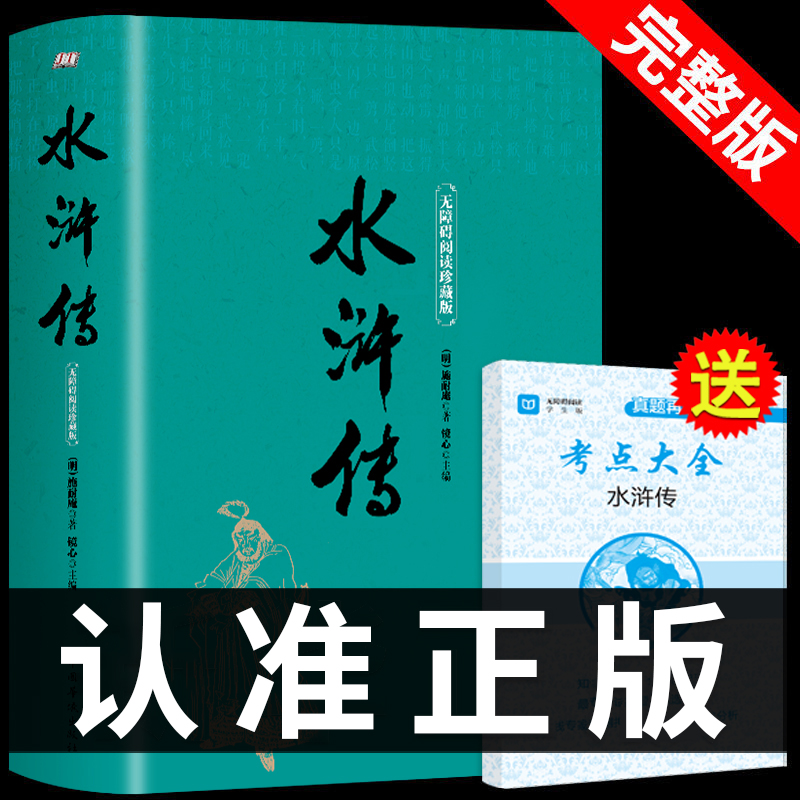 水浒传原著未删减完整版