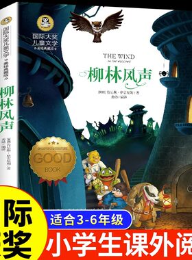 柳林风声适合小学生三至四到