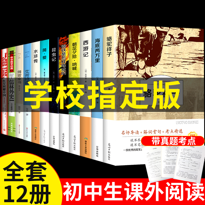 初中生必读名著十二本 初一课外阅读书籍 朝花夕拾七年级必读书老师推荐12全套书中学生书目海底两万里骆驼祥子西游记原著正版上册