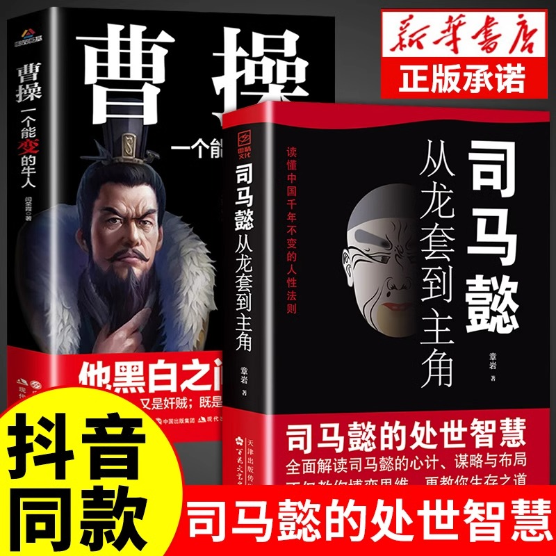 全套2册司马懿从龙套到主角+曹操一个能变的牛人正版书籍人情世故人为人处世的书谋略之道博弈论司马懿传王阳明心学知行合一-封面