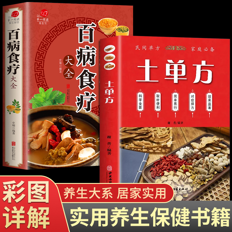 全套2册 土单方书张志顺道长的百病食疗大全官方正版彩图加厚中医养生调理学的书籍翻德孚民间土丹方民间食疗实用秘方药膳菜谱