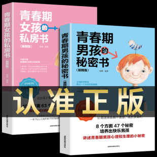 18岁致男孩子 2册 说给10 秘密书教育女孩私房书成长手册育儿书籍父母必读正版 悄悄话 青少年性生理知识男生女生 青春期男孩
