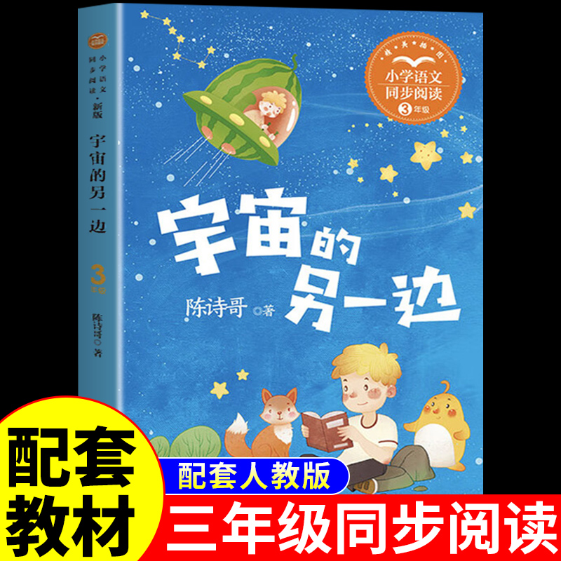 宇宙的另一边陈诗哥诗意童话集三年级下册课外书必读正版小学生课外阅读书籍推荐同步教材童话故事人民教育长江文艺出版社儿童读物
