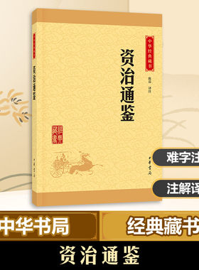 资治通鉴司马光原著正版译文注释