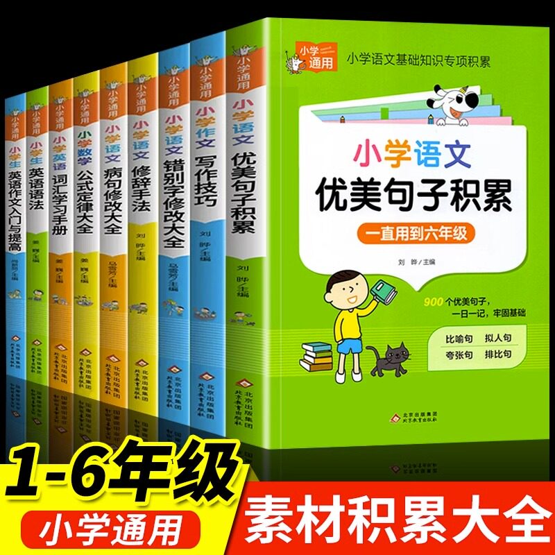 全套9册 小学语文优美句子积累大全+数学公式定律英语阅读词汇语法小学生一年级二年级三年级至四五六作文书比喻拟人排比句练字摘