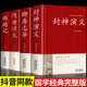 封神演义原著正版 4册 书全套封神榜全集 神魔神话长篇小说书籍 精装 永流传西游记无删减版 隋唐演义单田芳聊斋志异蒲松龄白话文经典