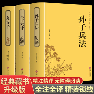 孙子兵法与三十六和计鬼谷子正版 全3册 书文言文白话文六韬三略孙膑兵法政治军事技术谋略国学经典 兵书籍大全36计全套小学生儿童版