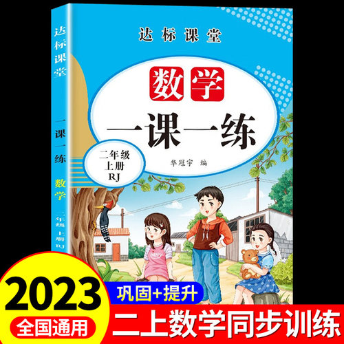 二年级上册一课一练同步配套人教版数学小学生同步培优课课练练习册每课复习测试2年级上学期课外作业本专项训练RJ版