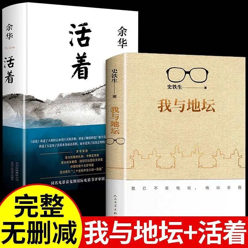 全套2册】我与地坛+活着余华 史铁生正版作品全集精选原版 高中散文选集书籍畅销书排行榜小说我和地坛纪念典藏版 人民文学出版社