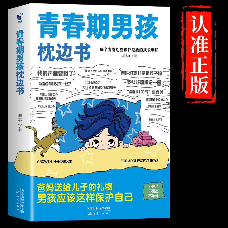 抖音同款】青春期男孩的枕边书正版 男孩你该如何保护自己父母送给儿子适合看的书性教育书籍秘密书指南女儿女孩你该这样保护自己