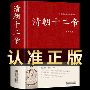 清朝十二帝 中华书局大全集康熙传帝王传记国家宝藏乾隆雍正大传纪年表中国历史名人传记畅销书籍 中国通史皇帝全传历史书