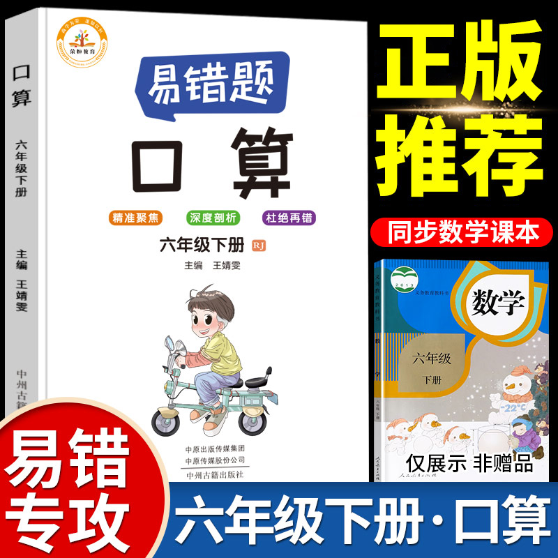 春正版易错题口算学霸课堂笔记六年级下册数学练习题口算题卡专项强化训练数学思维同步练习册奥数举一反三天天练