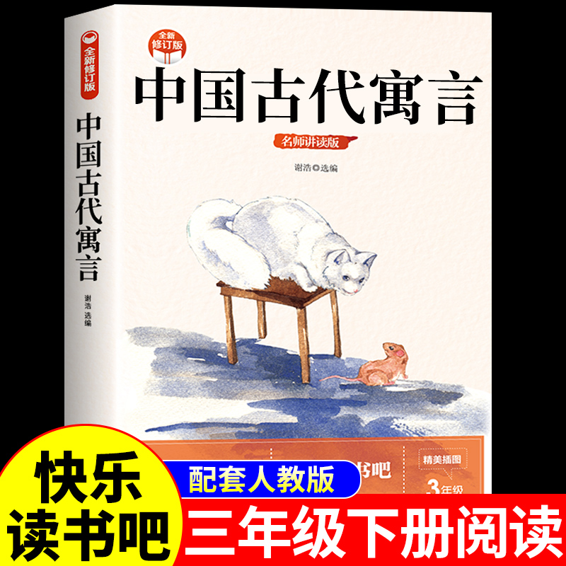 中国古代寓言故事三年级下