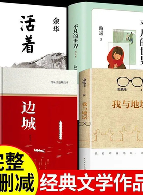 【全套4册】我与地坛 史铁生正版边城+活着+平凡的世界作品全集精选原版 高中散文选集书籍小说我和地坛纪念典藏版 人民文学出版社