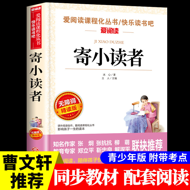 寄小读者 必读正版爱阅读名著原著小学生儿童二三四五六年级上下册