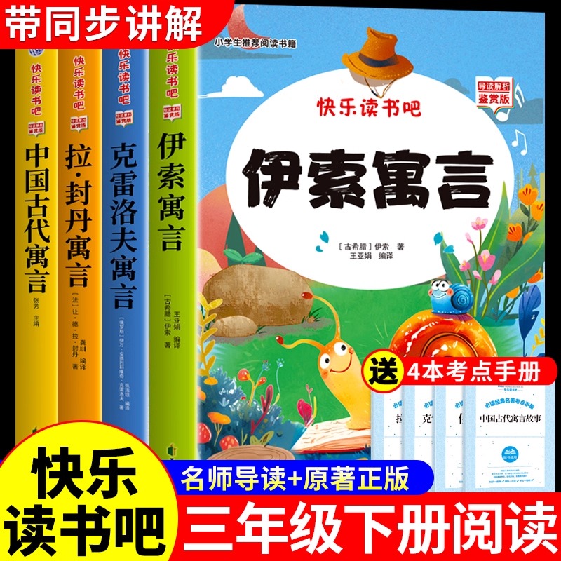 全套4册 伊索寓言三年级下必读正版的课外书中国古代寓言故事快乐读书吧3三下阅读书籍配套人教版下册书目拉封丹克雷洛夫寓言全集