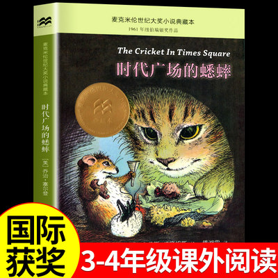 时代广场的蟋蟀 三年级麦克米伦世纪大奖小说 小学生四年级上册下册阅读课外书必读正版经典书目推荐上 下小学课外阅读书籍老师