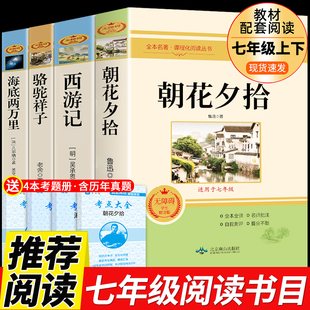 书西游记海底两万里和骆驼祥子书原著初一上册下册课外书老师阅读经典 书目书籍7上初中生推荐 朝花夕拾七年级必读正版 全套4册