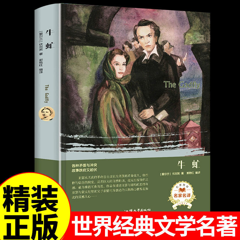 牛虻 书籍正版包邮 世界文学名著 精装全译本无删减 原版原著 中文完整版 世界文学名著小说书籍 牛牤 名家名译 外国小说名著书籍