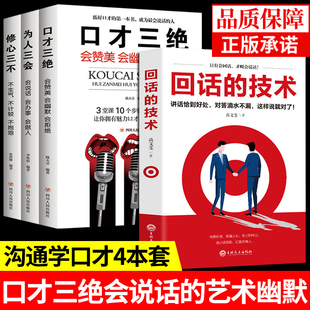 技巧说话技巧书籍 为人三会修心三不回话 好好说话掌控谈话 高情商口才语言 智慧 全4册 艺术别输在不会表达上沟通 口才三绝正版
