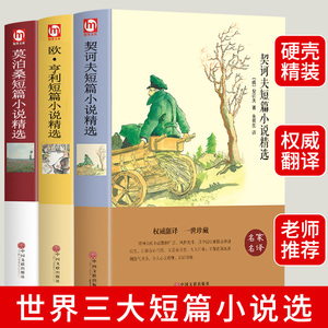 世界三大短篇小说 欧亨利短篇小说集/莫泊桑短篇小说精选/契诃夫选畅销书排行榜初中生高中生必读名著书籍契科夫全集欧享利莫伯桑P