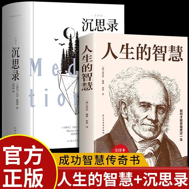 正版2册 沉思录人生的智慧 全译本完整版精装版世界文学名著中文版中小学生初高中生课外阅读畅销文名著成人阅读书籍励志畅销书籍