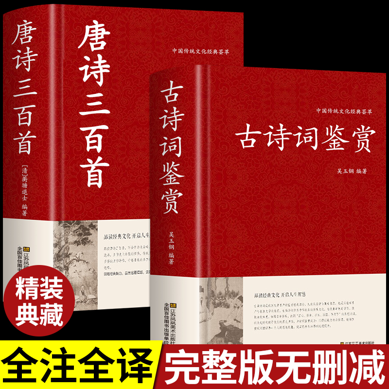 2册唐诗三百首古诗词鉴赏