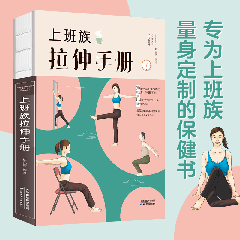 正版 上班族拉伸手册健身减脂大全 减肥教程女性训练增肌缓解肌肉酸痛放松疲劳压力动作运动康复训练学损伤瑜伽书零基础初学者