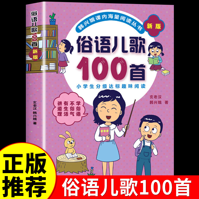 俗语儿歌100首韩兴娥正版课内海量阅读一二年级小学生课外趣味阅读书教材全套幼儿园早教识字认字书幼儿启蒙童谣本谚语歇后语