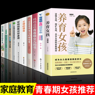 那些事家庭教育育儿书籍好妈妈胜过好老师孩子 全套10册 养育女孩青春期女孩成长手册妈妈送给青春期女儿 书一定要告诉女儿 书