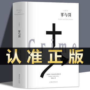 【精装】罪与罚正版 陀思妥耶夫斯基著长篇心理小说汝龙译卡拉马佐夫兄弟被侮辱与被损害的人白痴地下室手记世界名著外国文学原著