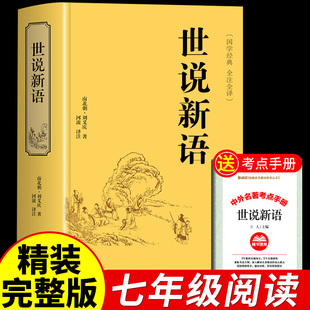 世说新语初中版 无删减 七年级上册课外书必读正版 原著刘义庆初一课外阅读书籍名著初二初三八九年级青少年版 译注 文言文版 精装