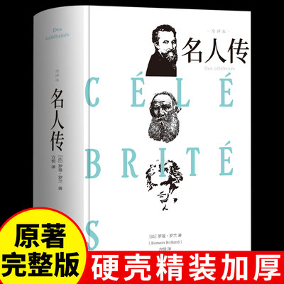 名人传正版原著 罗曼罗兰著全译本精装包邮全集线装世界文学名著名家名译初高中学生七八九年级课外书籍百花洲文艺出版社Q