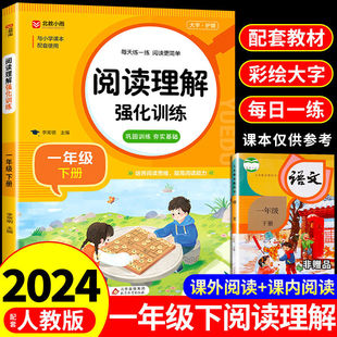 一年级下册阅读理解强化训练 小学生1年级下学期课内课外阅读理解专项训练书 语文练习题练习册课外书一下部编版