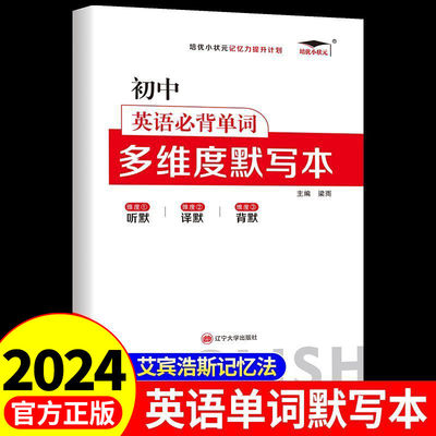 初中英语必背单词多维度默写本