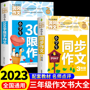 小学三年级同步作文 老师必读正版课外书经典书目 小学生阅读书籍适合3年级上册孩子看的作文书新华书店必读正版书上F推荐