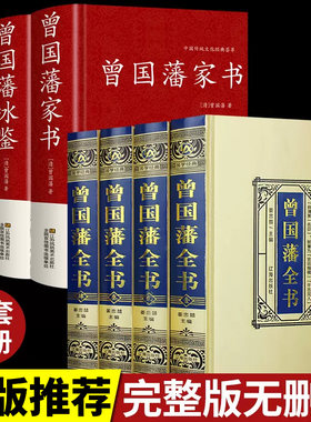 全4册正版现货曾国藩家书中