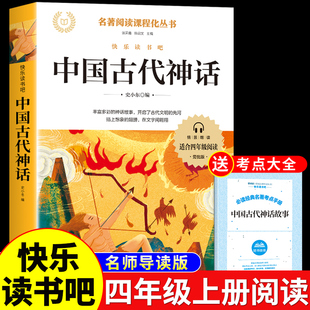 阅读书籍世界经典 中国古代神话故事四年级上册阅读课外书必读正版 快乐读书吧推荐 书目 神话与传说和古希腊4上小学语文老师