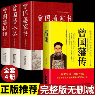 曾国藩传书籍原著经典 全集 曾国藩挺经冰鉴家书正版 语录完整版 全套4册 家风家训精华六戒大传日记三部曲曾国潘曾文正公少年读