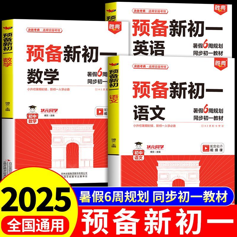 2025胜典预备新初一暑假版小升初